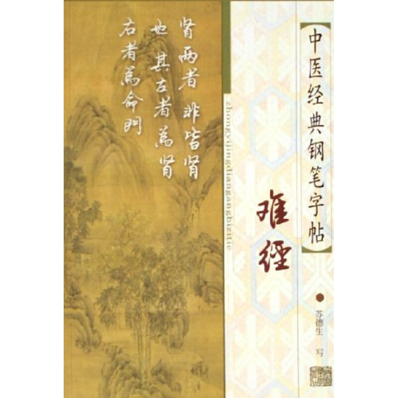 医学书 正版现货难经 苏德生 上海中医药大学出版社 10.00 艺术与摄影 书法 硬笔字帖