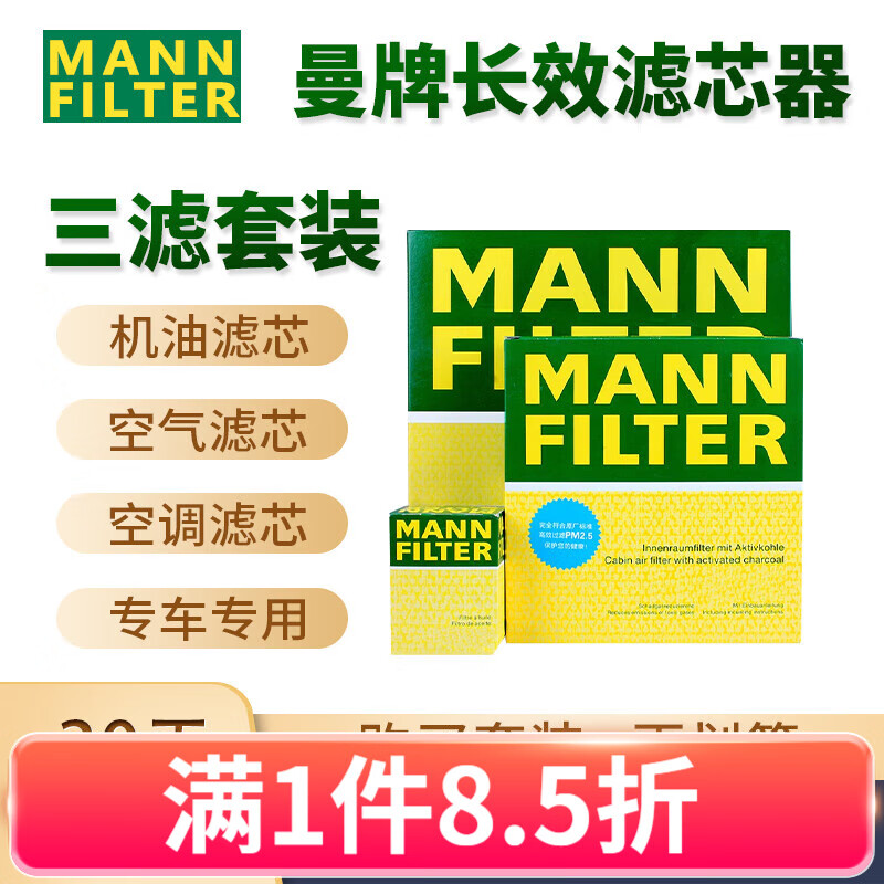 曼牌（MANNFILTER）适用于日产滤芯/滤清器/汽车养套装 21-22款 经典新轩逸（1.6L） （三滤 空气滤+空调滤+机油滤）