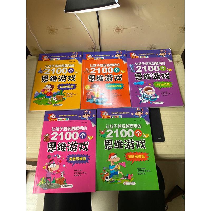 让孩子*的2100个思维游戏. 形象思维篇 火柴棍游戏篇图形思维篇科学游戏篇发散思维篇(5本合售！)