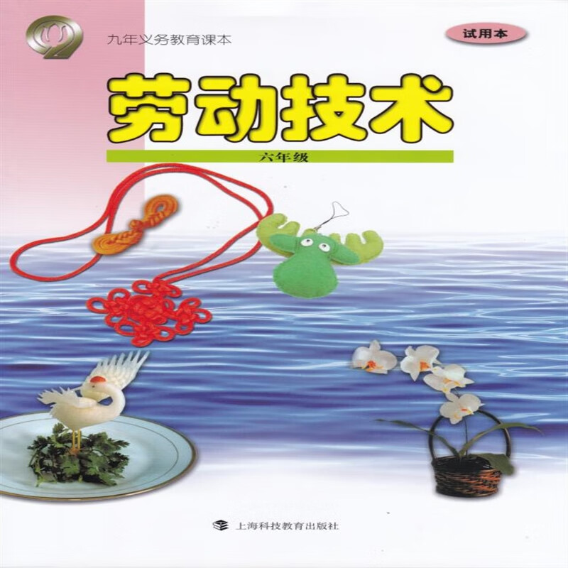 现货上海教材教科书课本劳动技术6/六年级全年用科教版速发 劳动技术