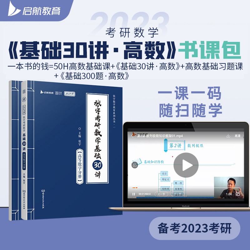 张宇2023考研数学基础30讲+300题（高数分册）书课包 启航教育 适用于数学一二三