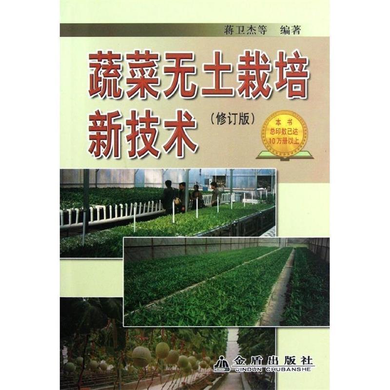 蔬菜无土栽培新技术 蒋卫杰 等【正版】