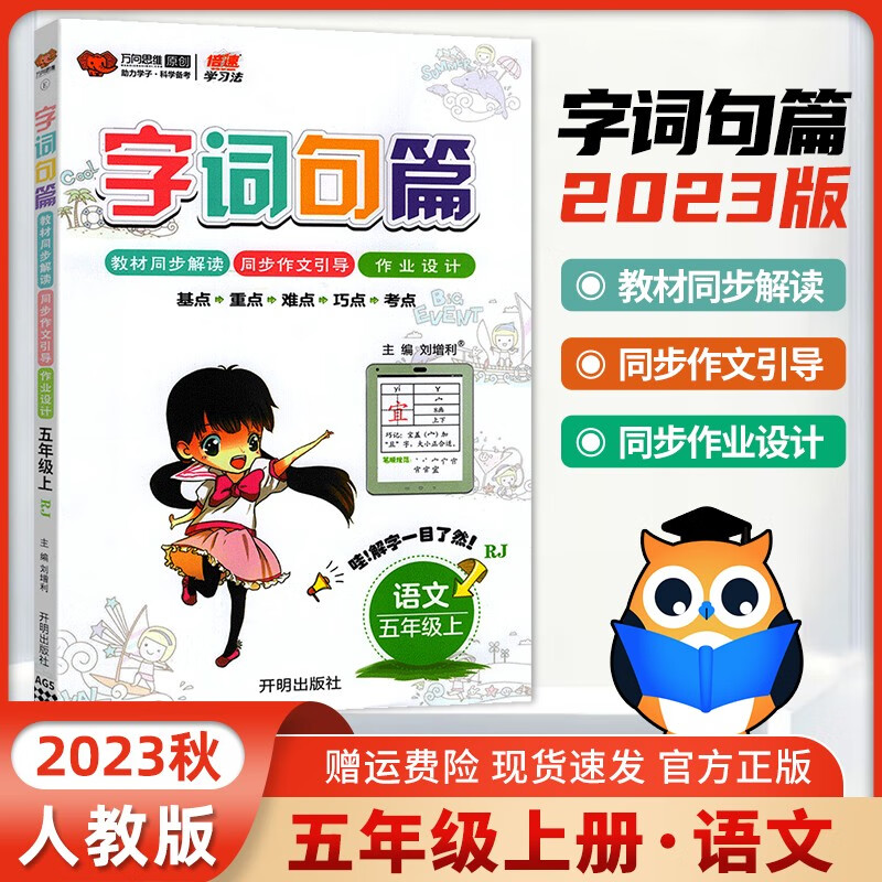 2023新版 字词句篇五年级上册语文部编人教版小学语文书详解字词句段