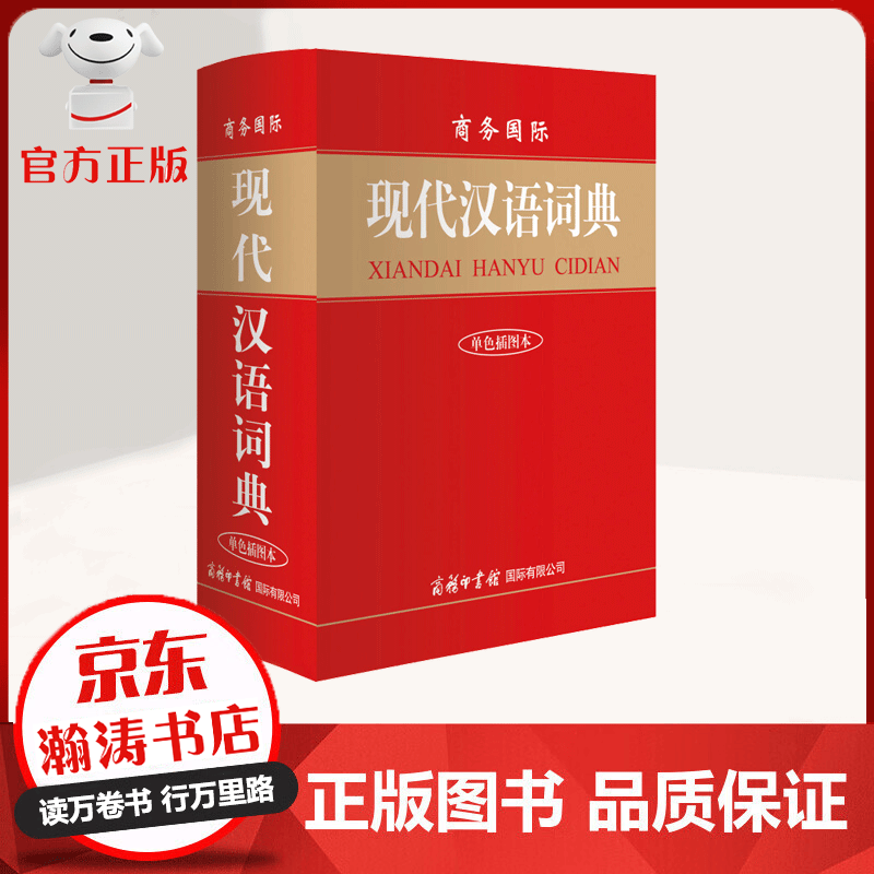 【官方正版 现货速发】现代汉语词典硬壳 大开本 2022新版商务印书馆 初高中通用实用工具书 中小学工具书