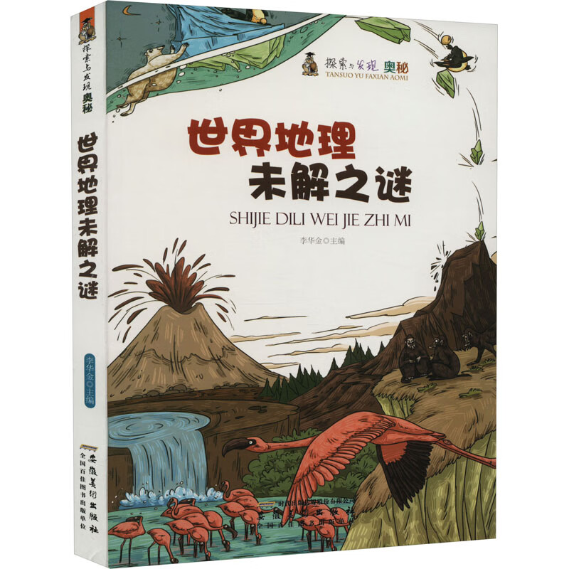 探索与发现奥秘:世界地理未解之谜(修订版)