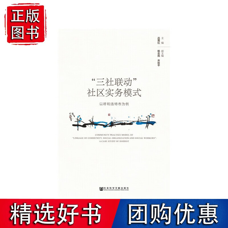 “三社联动”社区实务模式：以呼和浩特市为例