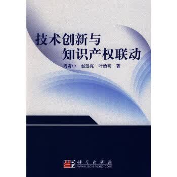 技术创新与知识产权联动