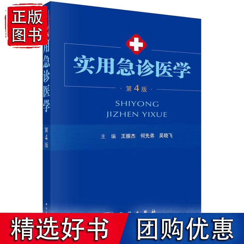 实用急诊医学（第4版）