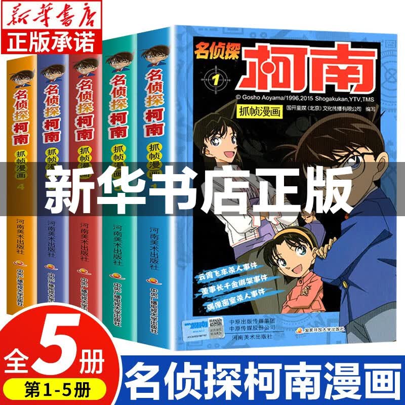 【系列自选】柯南漫画书全套 正版1-60册 名侦探柯南抓帧漫画书侦探推理小说漫画书小学生7-10岁一二三四年级课外阅读书籍 名侦探柯南1-5 全5册使用感如何?