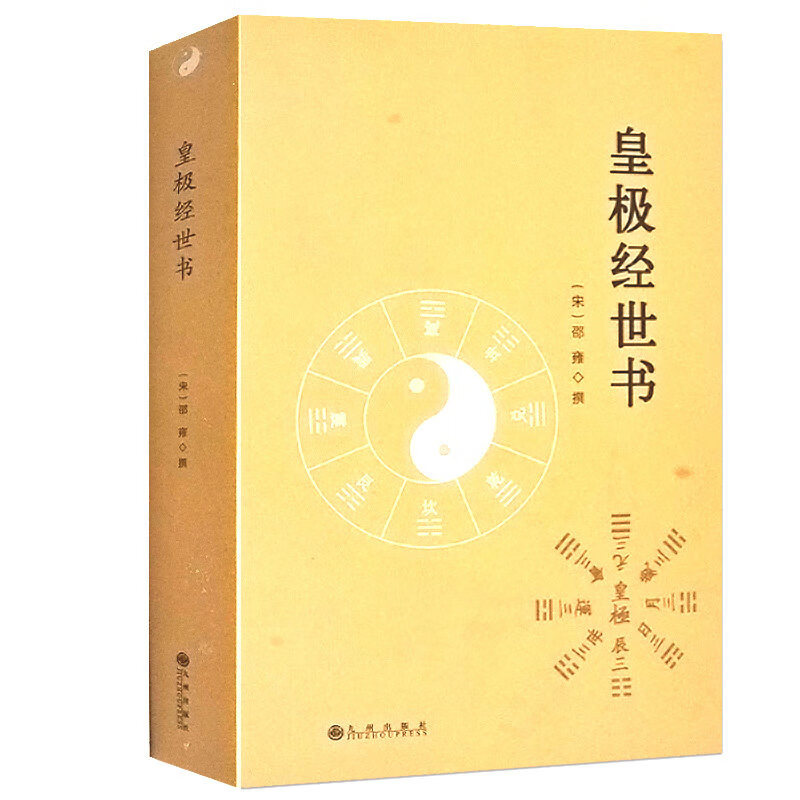 数邵康节白话梅花易数精解讲义周易邵氏学黄极易理易教推究宇宙起源然