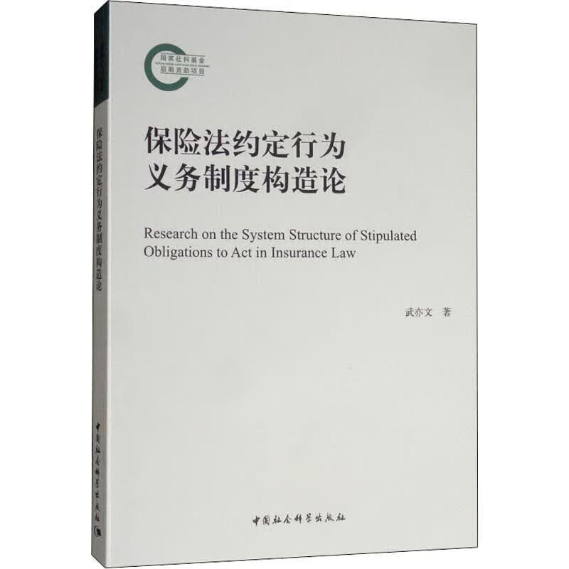 保险法约定行为义务制度构造论