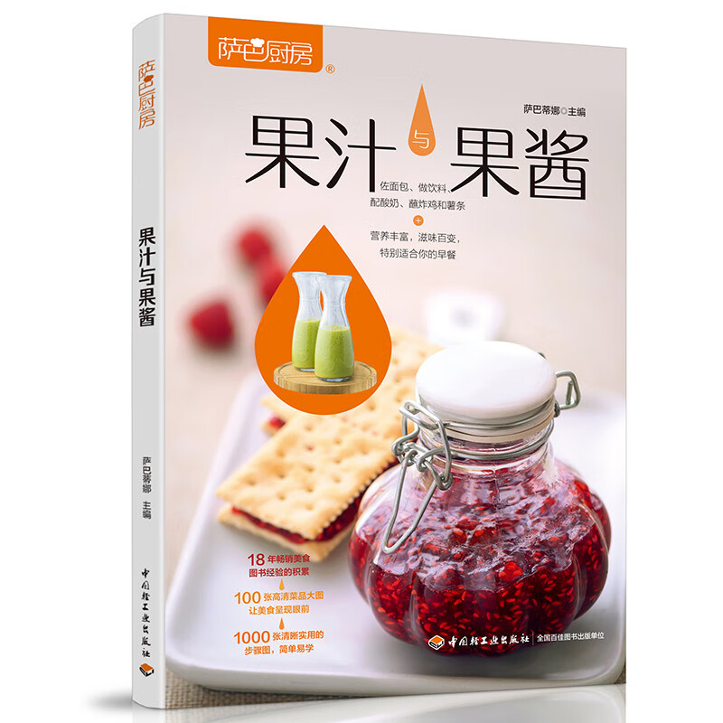 萨巴厨房：果汁与果酱
