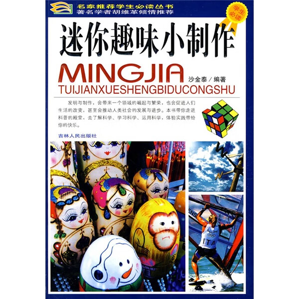 迷你趣味小制作【正版书籍,畅读优品】