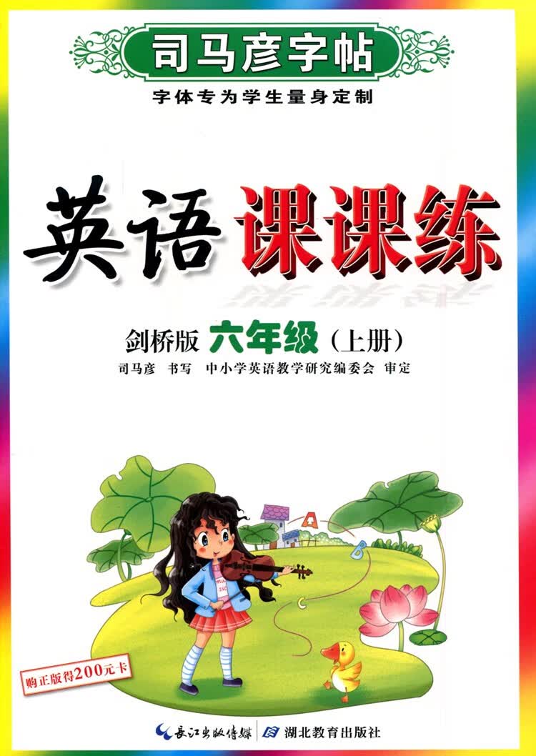 2022秋小学6六年级上册英语课课练剑桥版外研社Jion in司马彦字帖