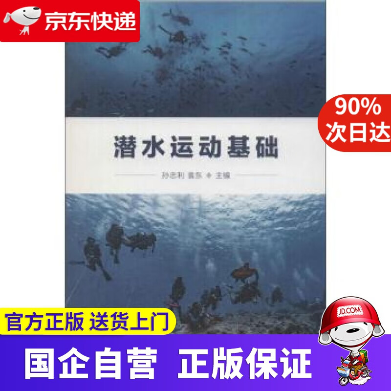 【正版新书】潜水运动基础 孙忠利,袁东 编 人民体育出版社 9787500954392