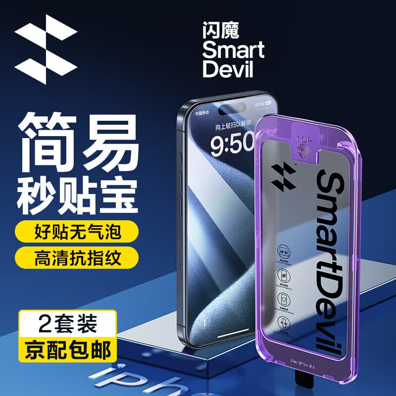 闪魔 iphone系列钢化膜 苹果手机防摔保护膜 无黑边不遮挡高清防爆强抗指纹 简易操作秒贴宝 15promax【高清膜^一盖就好】2套装怎么样,好用不?