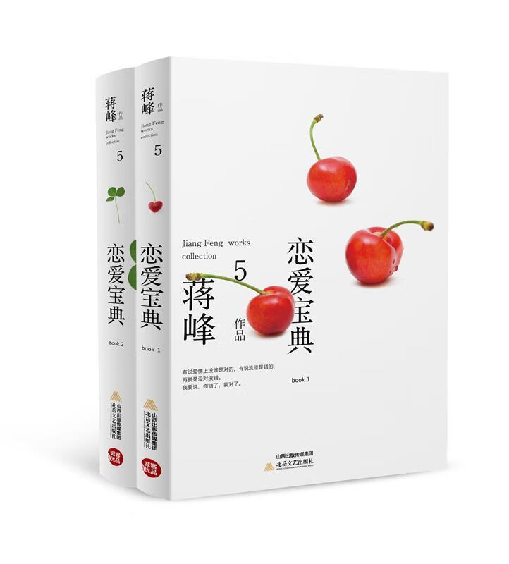 恋爱宝典(全二册)(蒋峰作品典藏系列) 9787537842792 北岳文艺出版社