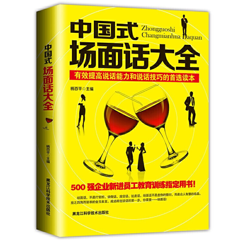 正版 中国式场面话大全 成功跨出谈话的步说话技巧演讲与口才训练社交沟通技巧 口才与人际关系成功励志书