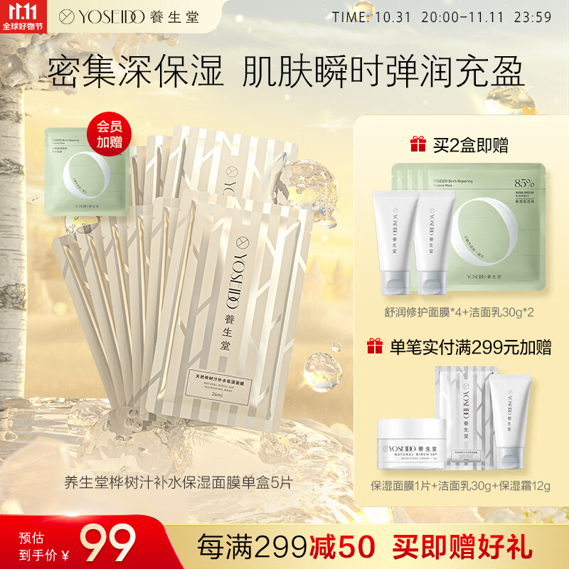 养生堂天然桦树汁补水保湿面膜5片装 深透补水 保湿修护舒缓敏肌无水高性价比高么？