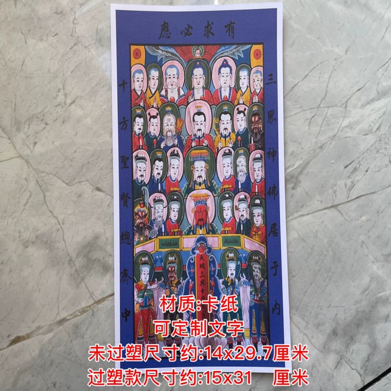 天地三界十方万灵真宰画像纸牌位2号 可选过塑款690 单层不过塑不防水