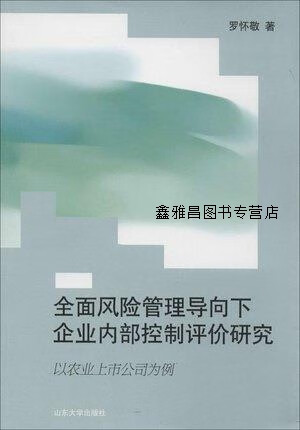 以农业上市公司为例,罗怀敬著,山东大学出版社