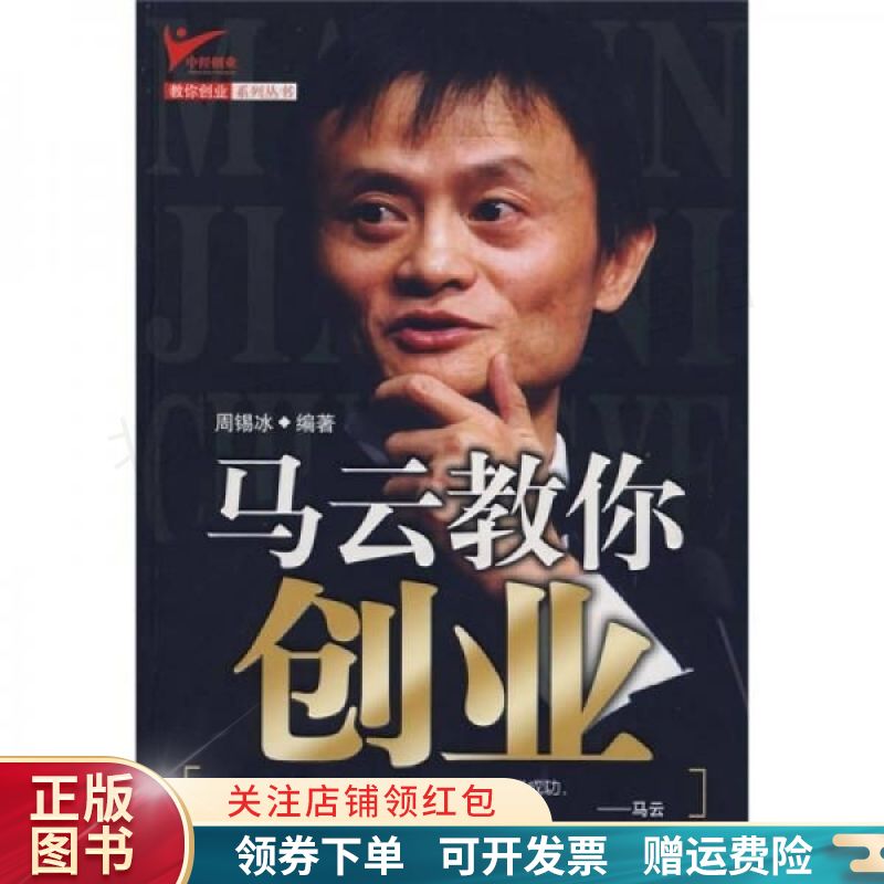 马云教你创业 周锡冰