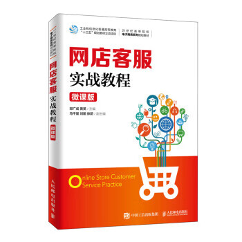 【R】网店客服实战教程（微课版） 郑广成,黄英 著 人民邮电出版社 9787115513793