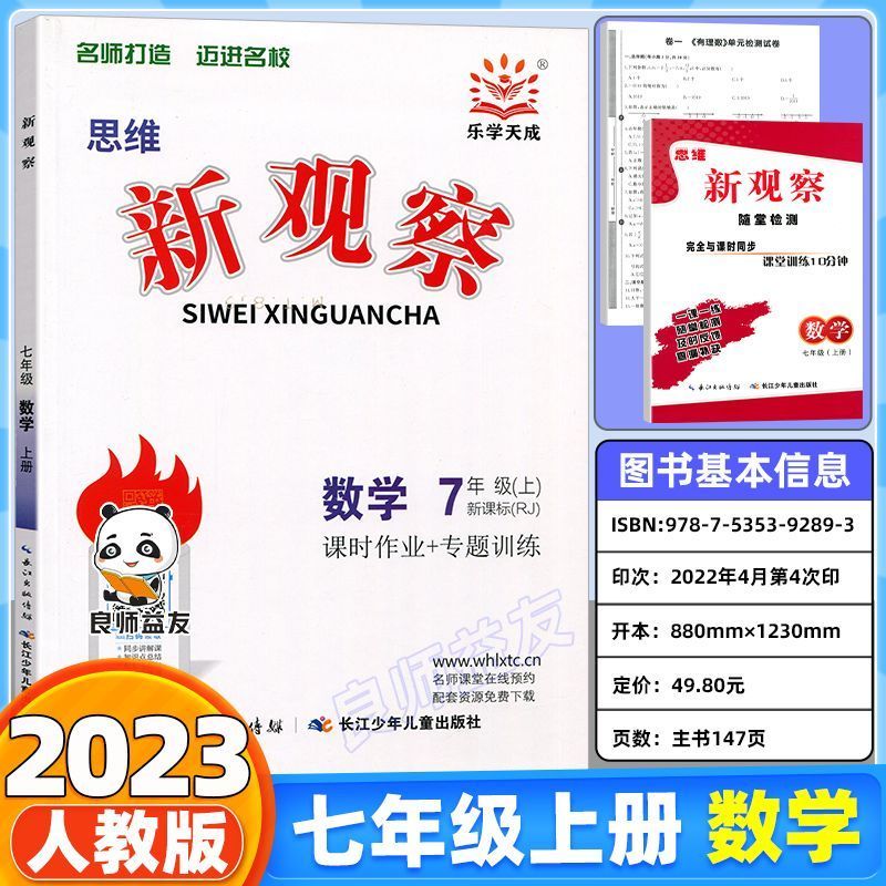 新观察789七八上册人教版学生用书送答案 七年级上册 数学【2023版】