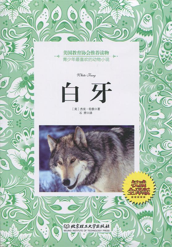 白牙 (美)杰克·伦敦 ,石赟【正版书】