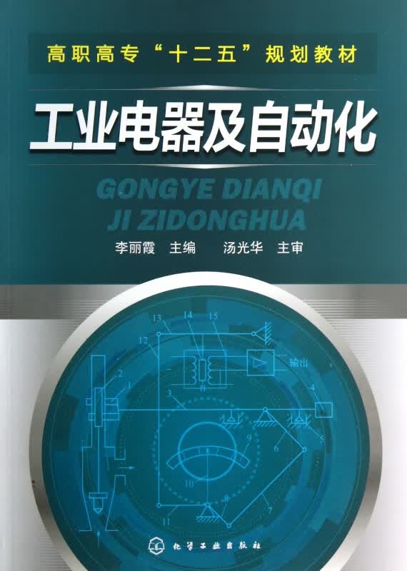 工业电器及自动化(高职高专十二五规划教材)