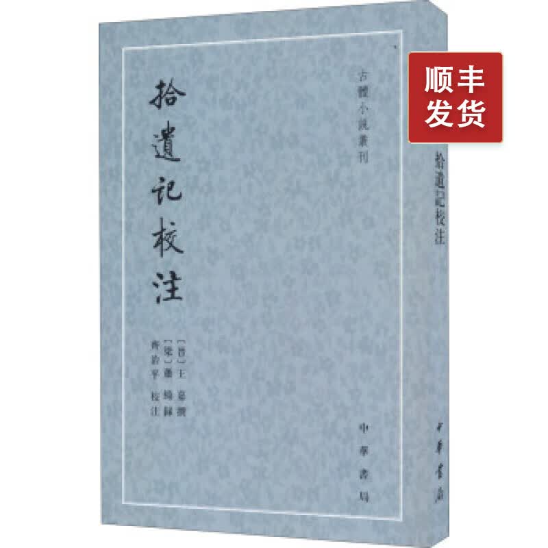 拾遗记校注---古体小说丛刊