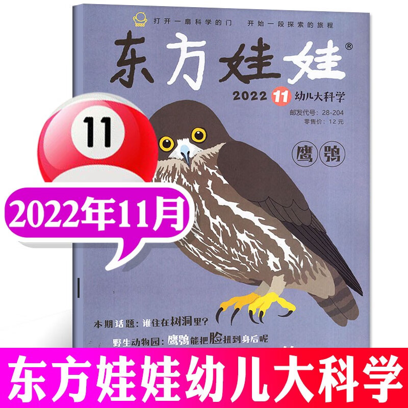 东方娃娃幼儿大科学杂志2023年8月新(