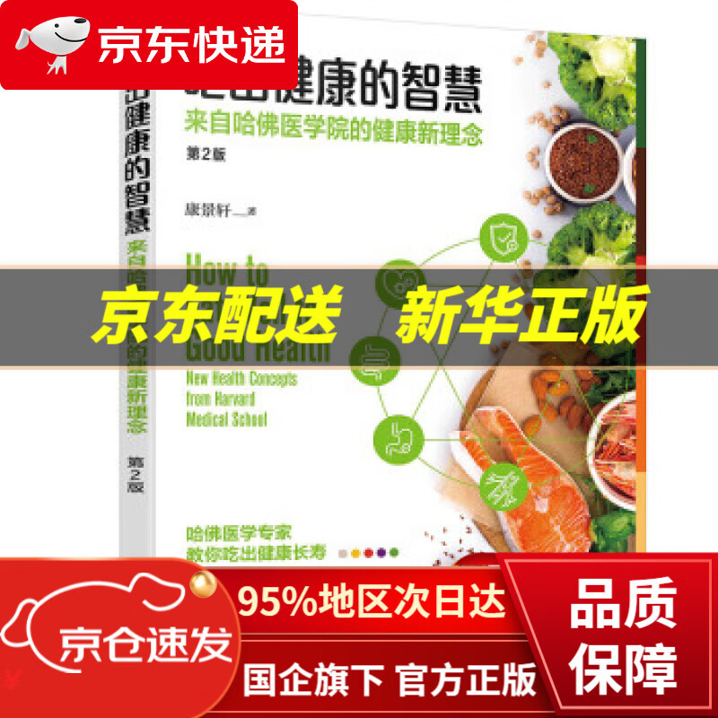 【新华书店 正版图书】吃出健康的智慧：来自哈佛医学院的健康新理念（第2版） 康景轩 著 化学工业出版社