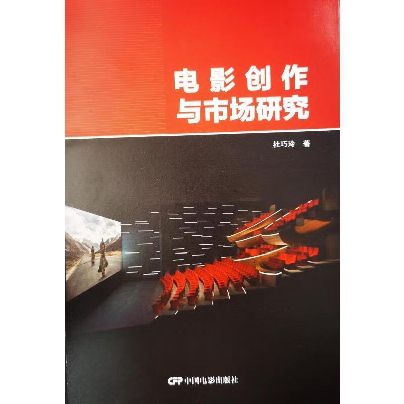 电影创作与市场研究杜巧玲中国电影出版社9