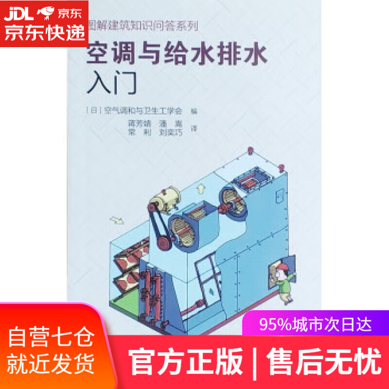 【新华书店】【正版图书】空调与给水排水入门 [日]空气调和与卫生工学会 编,蒋芳婧,潘嵩,常利等 译 中国建筑工