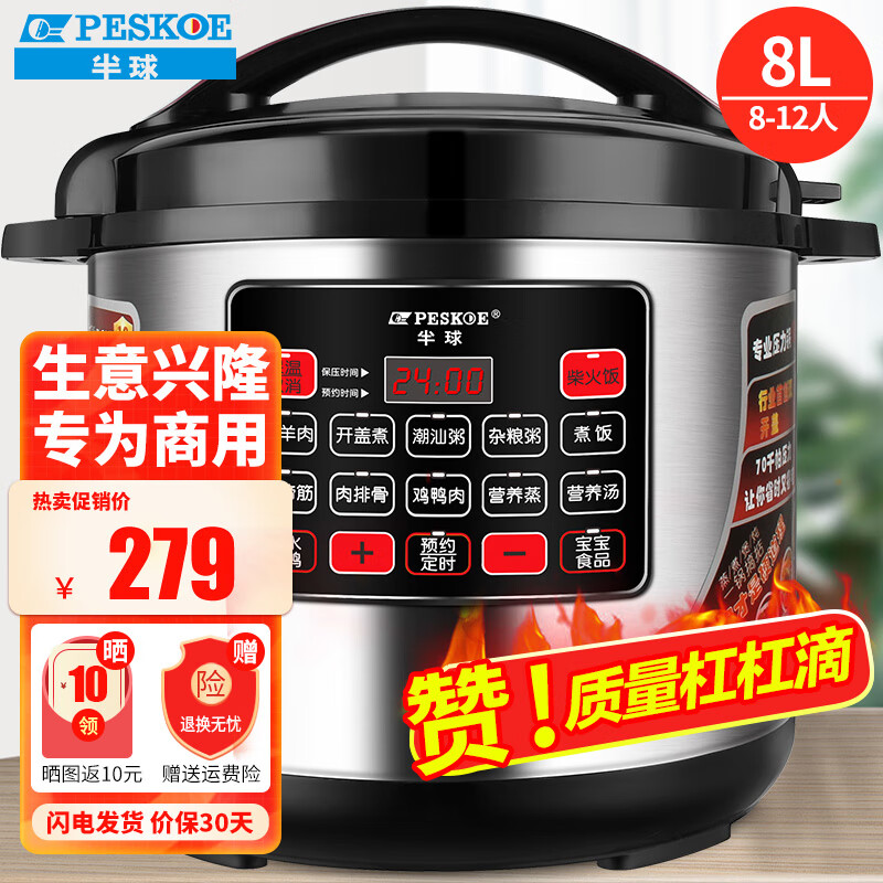 半球（PESKOE）商用电压力锅 大容量电高压锅商用电饭锅特大号电饭煲酒店饭店食堂煮饭锅煲汤电炖锅 8L（8-12人适用）属于什么档次？