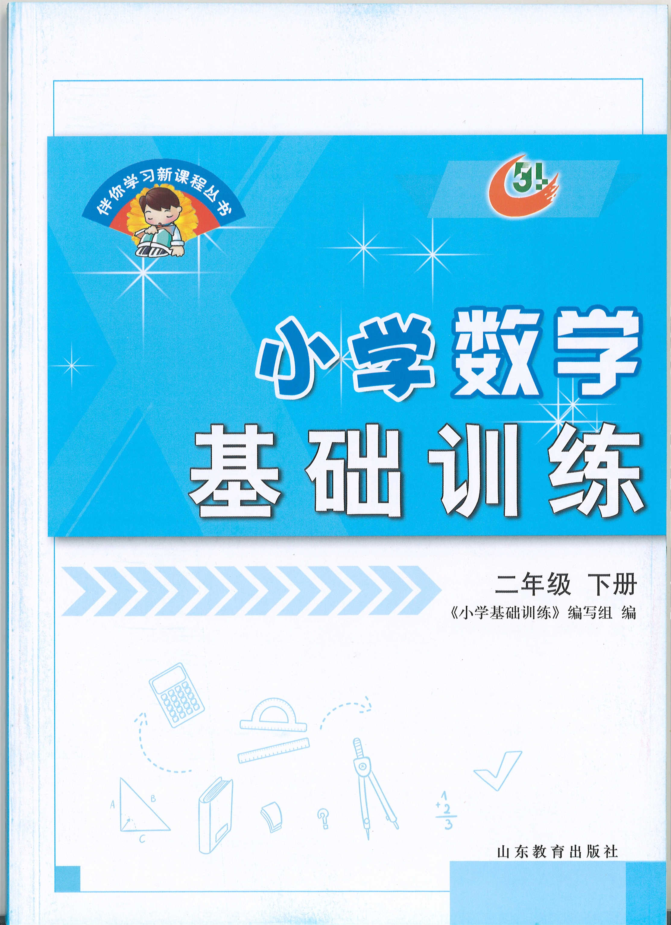五四制小学数学基础训练二年级下册2021新版yt