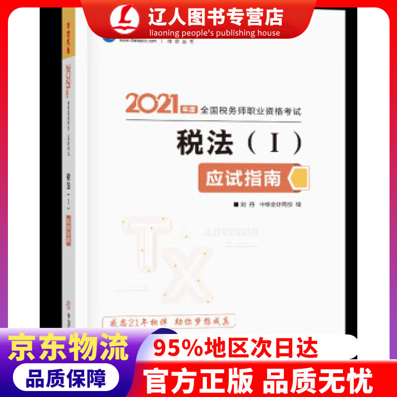 【官方正版】税务师2021教材 税法一 应试指南 中华会计网校 梦想成真 编著,中华会计网校 中国商业出版社