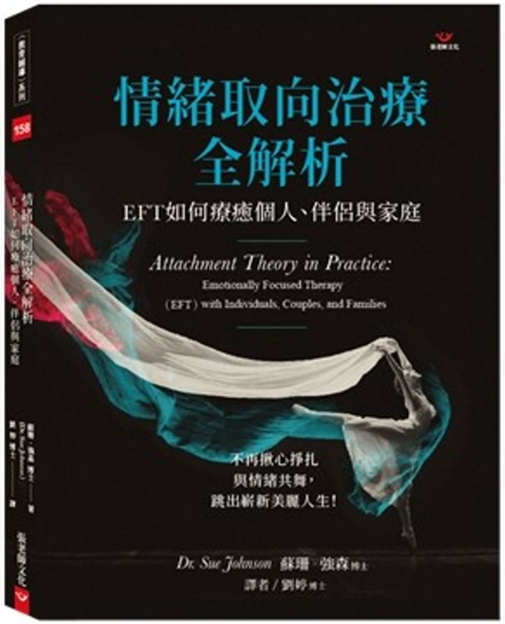 现货 苏珊-强森 情绪取向治疗全解析：EFT如何疗愈个人、伴侣与家庭 张老师文化 台版原版