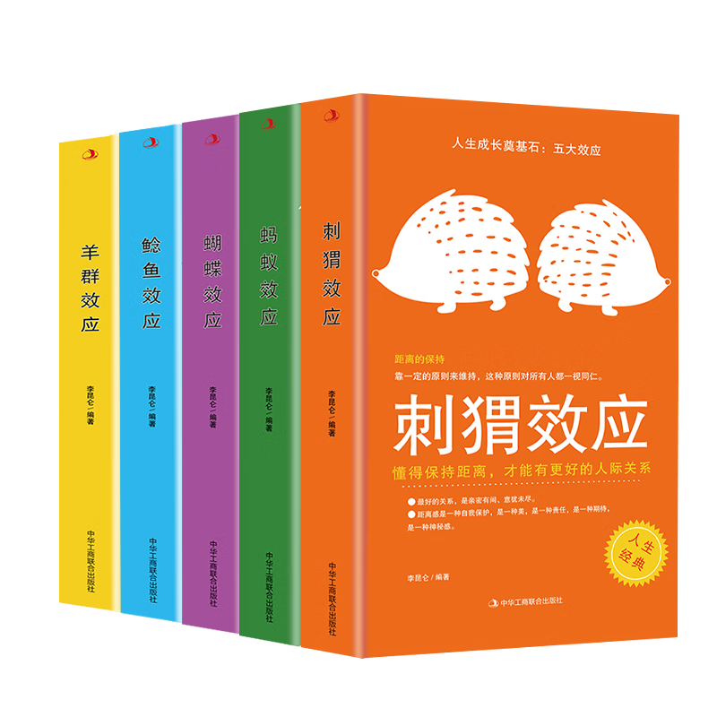 人生成长奠基石：五大效应-刺猬、蝴蝶、羊群、蚂蚁、鲶鱼（全5册）