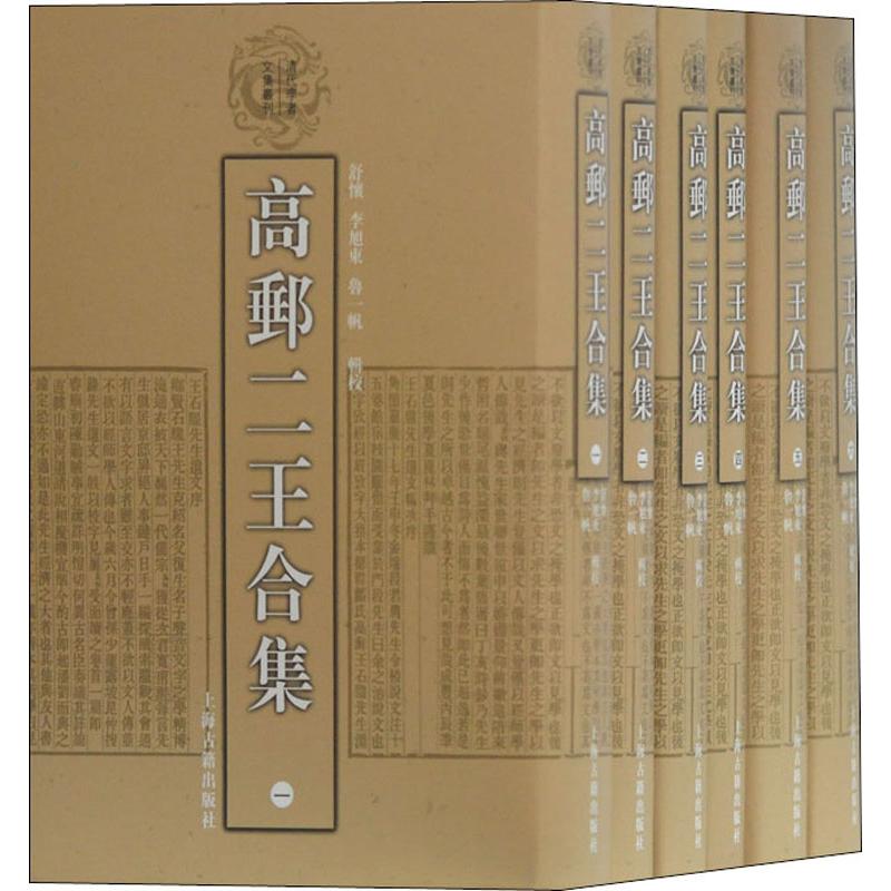 高邮二王合集(6册)