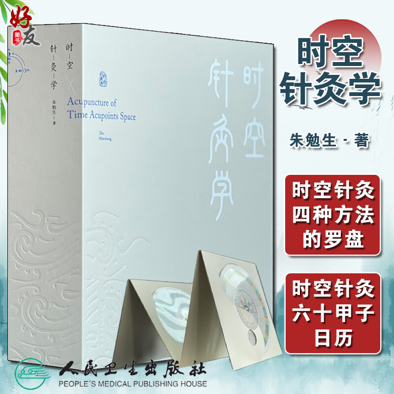 时空针灸学 朱勉生著 时空针灸方法中国古代时空论 时空针灸灵龟八法与飞腾八法 针灸书籍 人民卫生出版社9787117295765