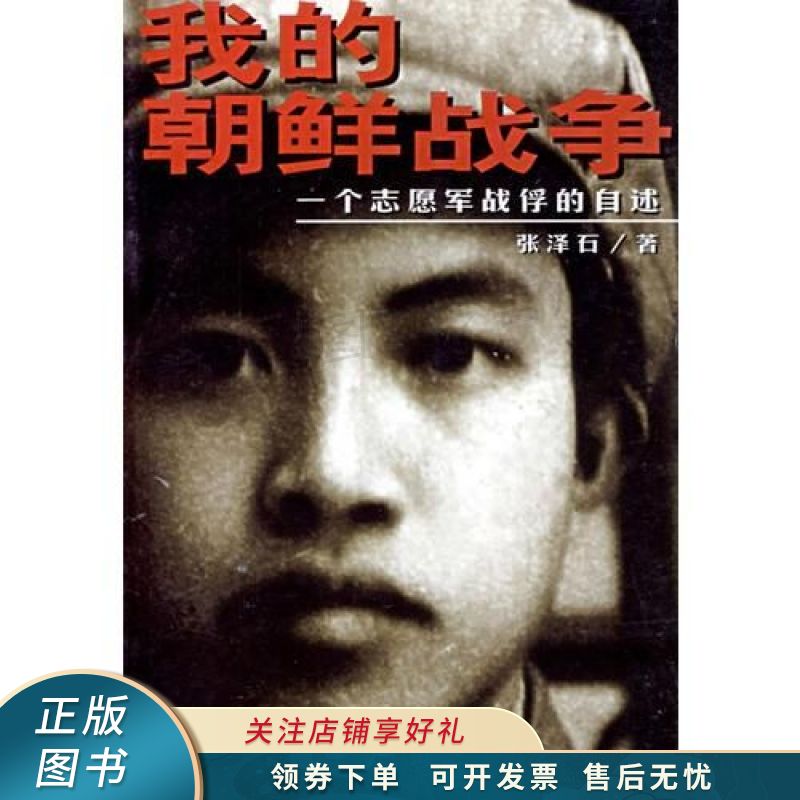 我的朝鲜战争：一个志愿军战俘的自述 张泽石