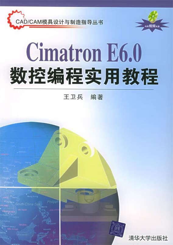 cimatron e6.0数控编程实用教程【稀缺图书,放心购买】
