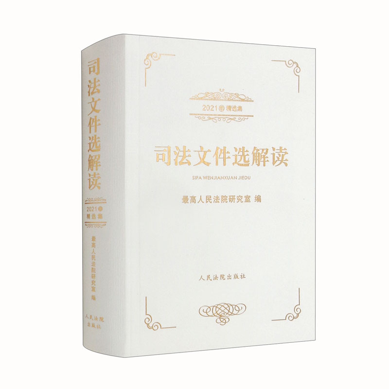 司法文件选解读（2021年精选集）