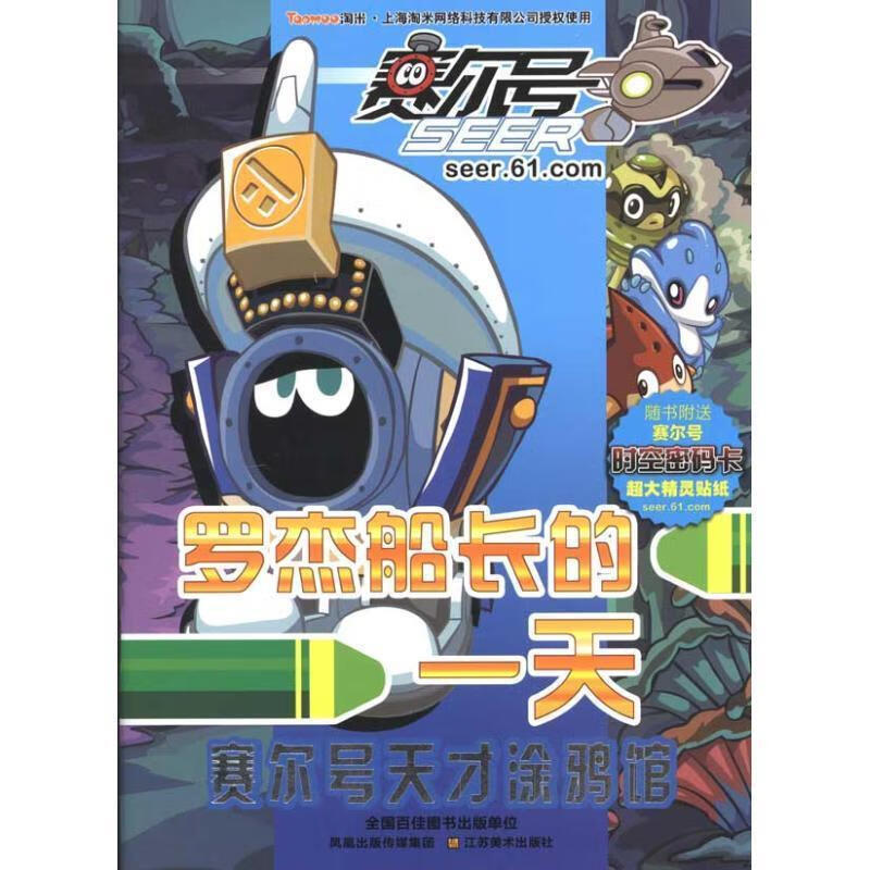 赛尔号天才涂鸦馆—罗杰船长的一天