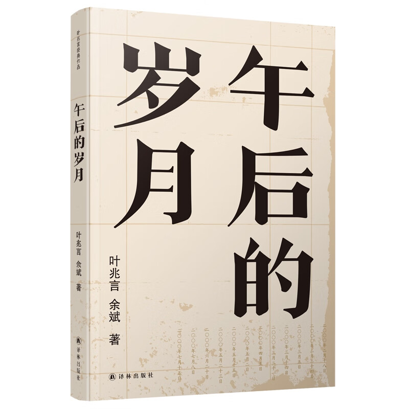 午后的岁月叶兆言9787544779111文学/名家作品译林出版社