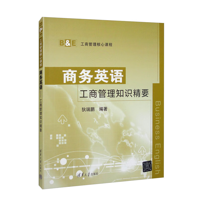 商务英语:工商管理知识精要