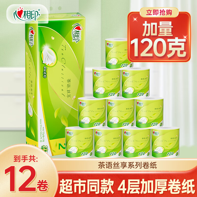 心相印卷纸茶语系列有芯卷筒纸纸巾卫生纸擦手厕纸家庭装 4层*120g*12卷/提