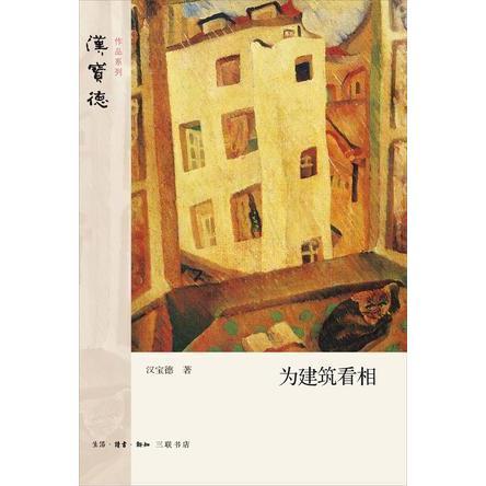 为看相 汉宝德 9787108056658【正版图书】